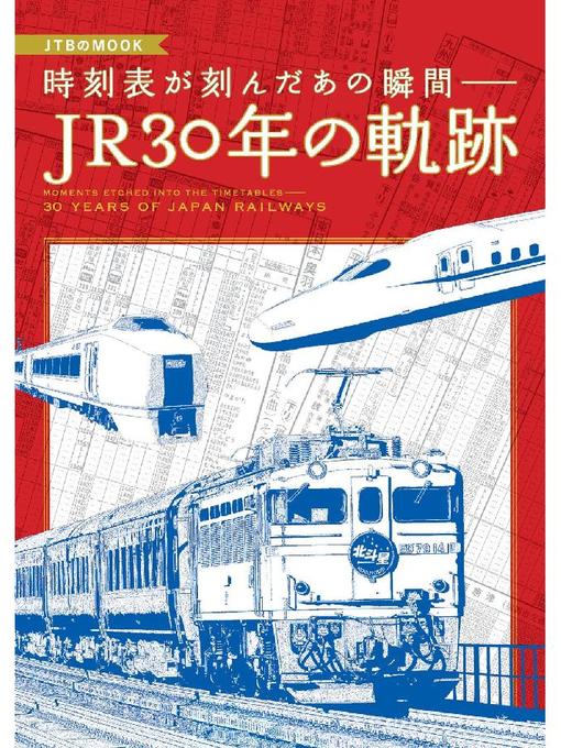 JTBパブリッシング作の時刻表が刻んだあの瞬間― JR30年の軌跡の作品詳細 - 貸出可能